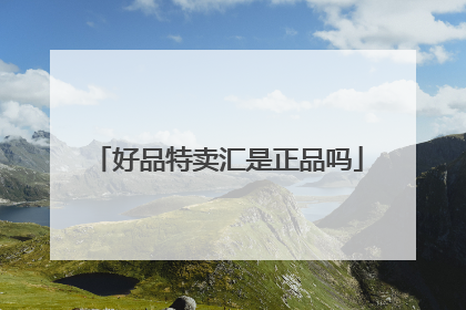 好品特卖汇是正品吗