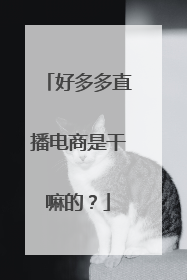 好多多直播电商是干嘛的？