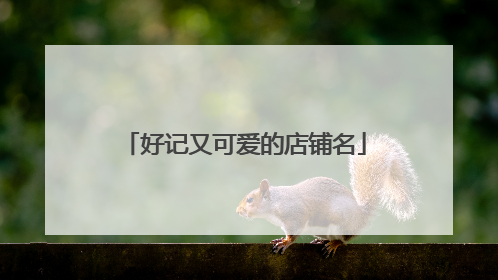 好记又可爱的店铺名