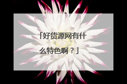 好货源网有什么特色啊?