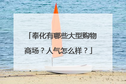 奉化有哪些大型购物商场?人气怎么样?
