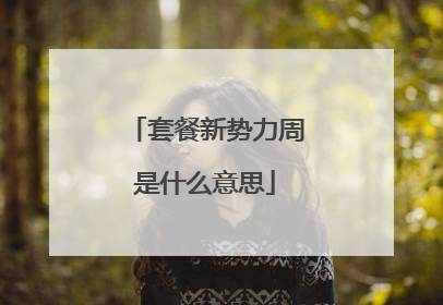 套餐新势力周是什么意思