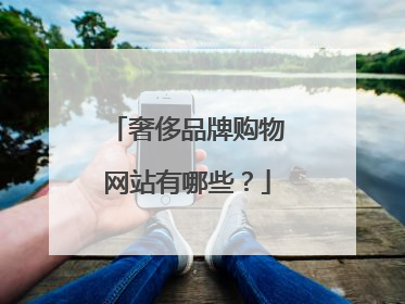 奢侈品牌购物网站有哪些?