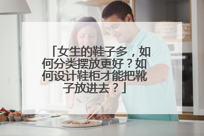 女生的鞋子多,如何分类摆放更好?如何设计鞋柜才能把靴子放进去?