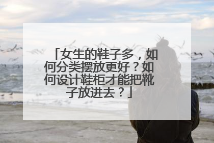 女生的鞋子多,如何分类摆放更好?如何设计鞋柜才能把靴子放进去?