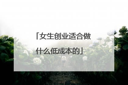 女生创业适合做什么低成本的