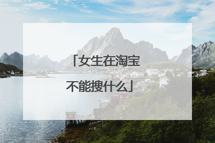 女生在淘宝不能搜什么