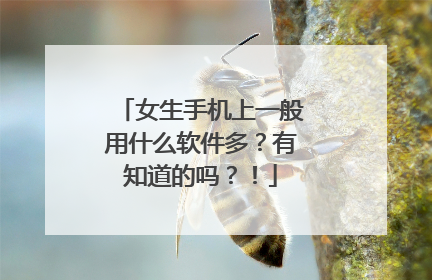 女生手机上一般用什么软件多?有知道的吗?!