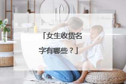 女生收货名字有哪些?