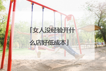女人没经验开什么店好低成本