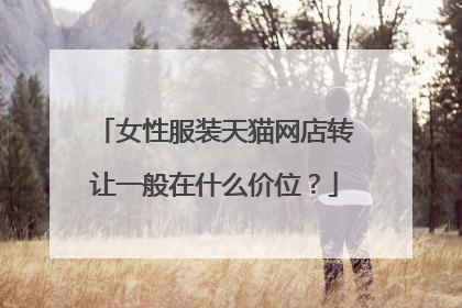 女性服装天猫网店转让一般在什么价位?
