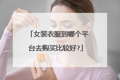 女装衣服到哪个平台去购买比较好?