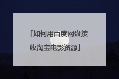 如何用百度网盘接收淘宝电影资源
