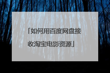 如何用百度网盘接收淘宝电影资源