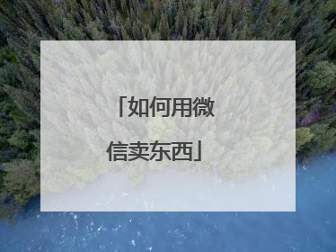 如何用微信卖东西