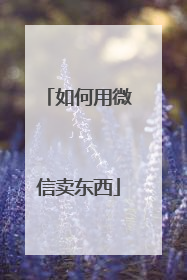如何用微信卖东西