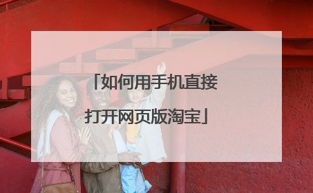 如何用手机直接打开网页版淘宝