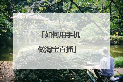 如何用手机做淘宝直播