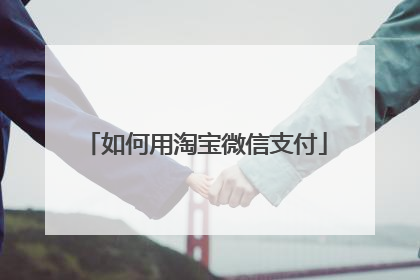 如何用淘宝微信支付