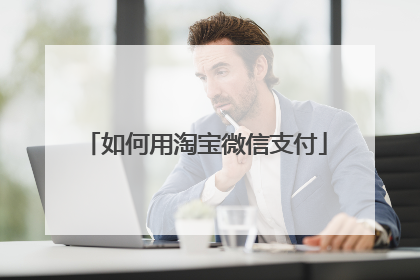 如何用淘宝微信支付