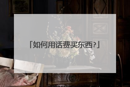 如何用话费买东西?