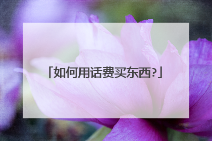 如何用话费买东西?