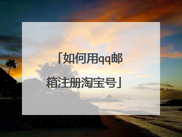 如何用qq邮箱注册淘宝号
