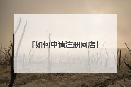 如何申请注册网店