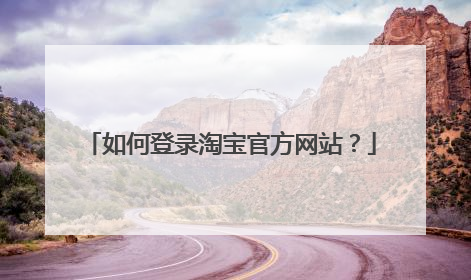 如何登录淘宝官方网站？