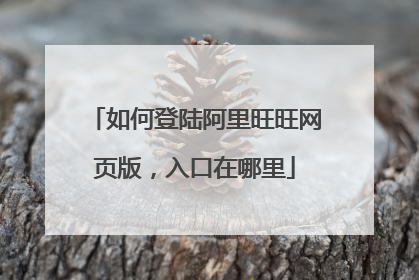 如何登陆阿里旺旺网页版,入口在哪里