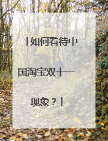 如何看待中国淘宝双十一现象?