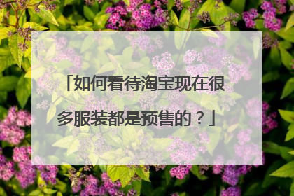 如何看待淘宝现在很多服装都是预售的？