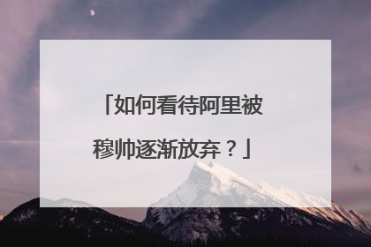 如何看待阿里被穆帅逐渐放弃?
