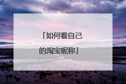 如何看自己的淘宝昵称