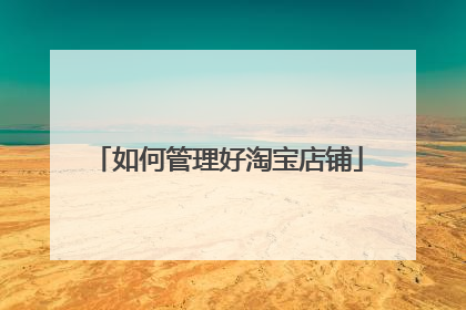 如何管理好淘宝店铺