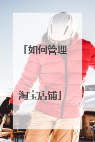 如何管理淘宝店铺