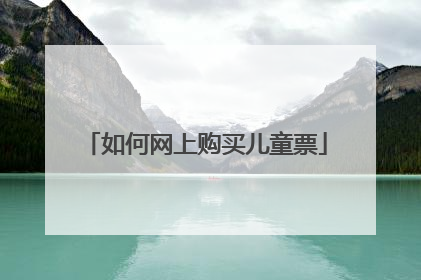 如何网上购买儿童票