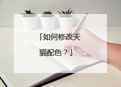 如何修改天猫配色？