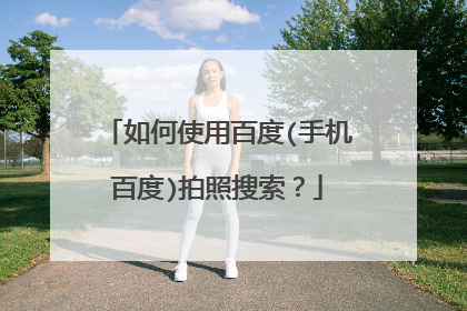 如何使用百度(手机百度)拍照搜索?