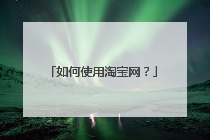 如何使用淘宝网?