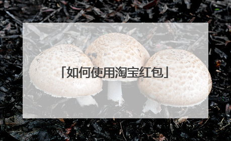 如何使用淘宝红包
