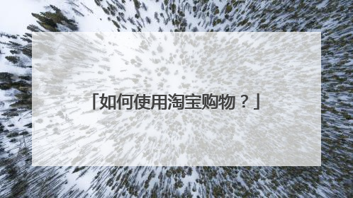 如何使用淘宝购物?