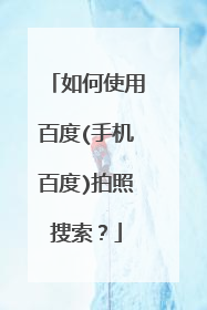 如何使用百度(手机百度)拍照搜索?