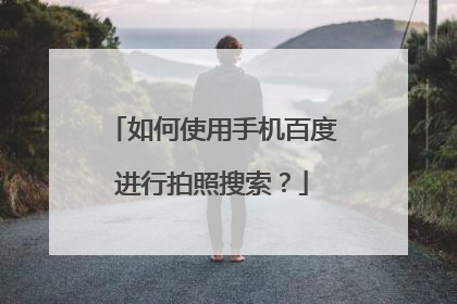 如何使用手机百度进行拍照搜索?