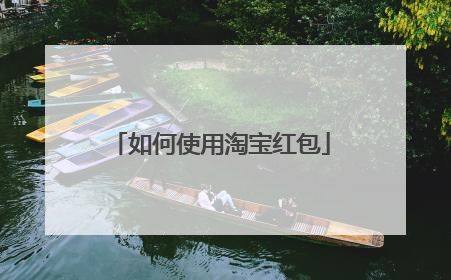 如何使用淘宝红包
