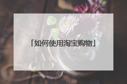 如何使用淘宝购物