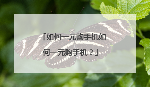 如何一元购手机如何一元购手机？