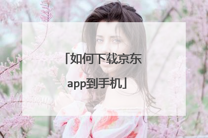 如何下载京东app到手机