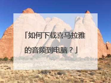 如何下载喜马拉雅的音频到电脑?