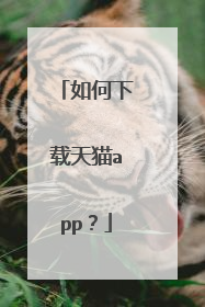 如何下载天猫app？